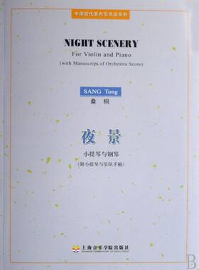 夜景(小提琴与钢琴附小提琴与乐队手稿)/中国现代室内乐作品系列 博库网