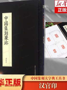 汉官印(精)/中国篆刻聚珍 精装正版大字典工具书 中国篆刻聚珍第1辑古玺印第3卷汉官印篆刻印谱书籍汉印三百品 博库网