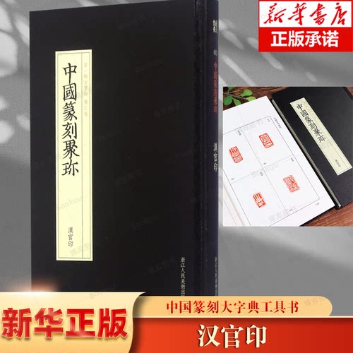 汉官印(精)/中国篆刻聚珍 精装正版大字典工具书 中国篆刻聚珍第1辑古玺印第3卷汉官印篆刻印谱书籍汉印三百品 博库网