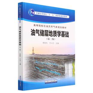 油气储层地质学基础 博库网 第三版