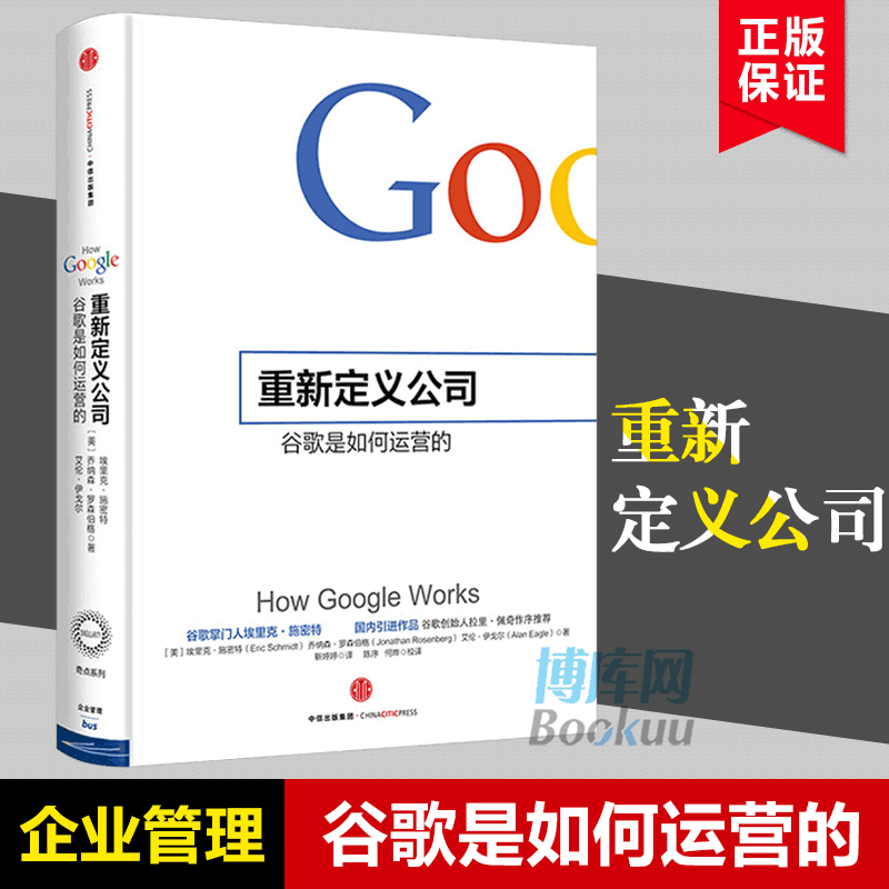 重新定义公司 谷歌是如何运营的 埃里克施密特 著 阿里巴巴总参谋长曾鸣作序李开复力荐 官方出品 中信出版社图书 正版书籍 博库网