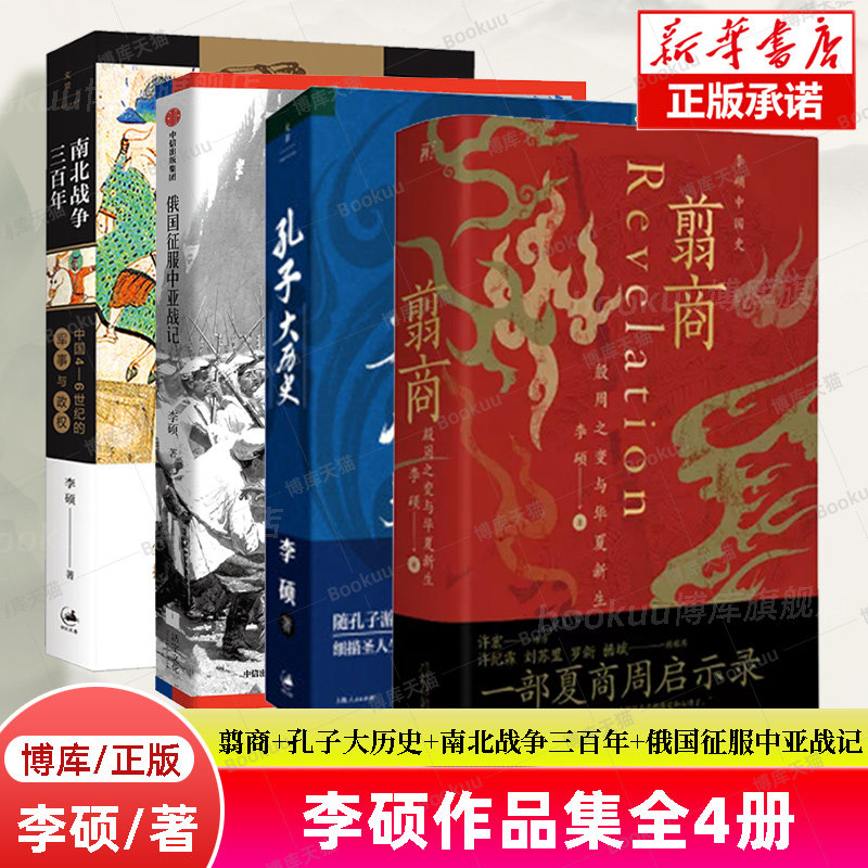 李硕全4册】翦商+孔子大历史+南北战争三百年+俄国征服中亚战记 李硕的书作品集 殷周之变与华夏新生中国通史世界史考古书籍博库网属于什么档次？