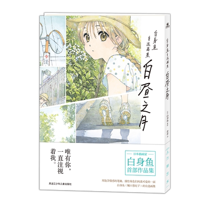 白昼之月:白身鱼自选画集 实力派插画家白身鱼的首部作品集《COMIC百合姬》《逃杀竞技场》《新闻研究会的忧郁事件簿》《白蝶记》