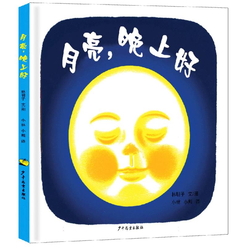 月亮晚上好(精) 博库网 - 实物图