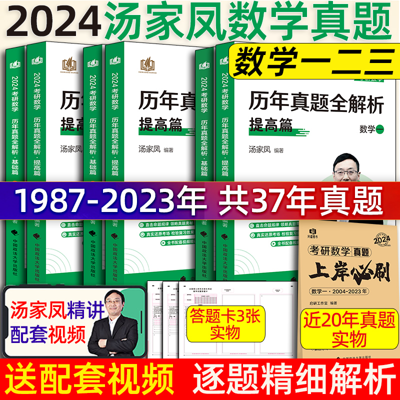 2024汤家凤考研数学历年真题