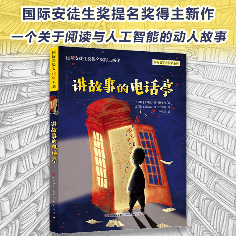 讲故事的电话亭 国际获奖大作家系列  彩图版三四五六年级小学生课外阅读书籍外国儿童文学小说名著8-10-12岁读物正版书籍 博库网
