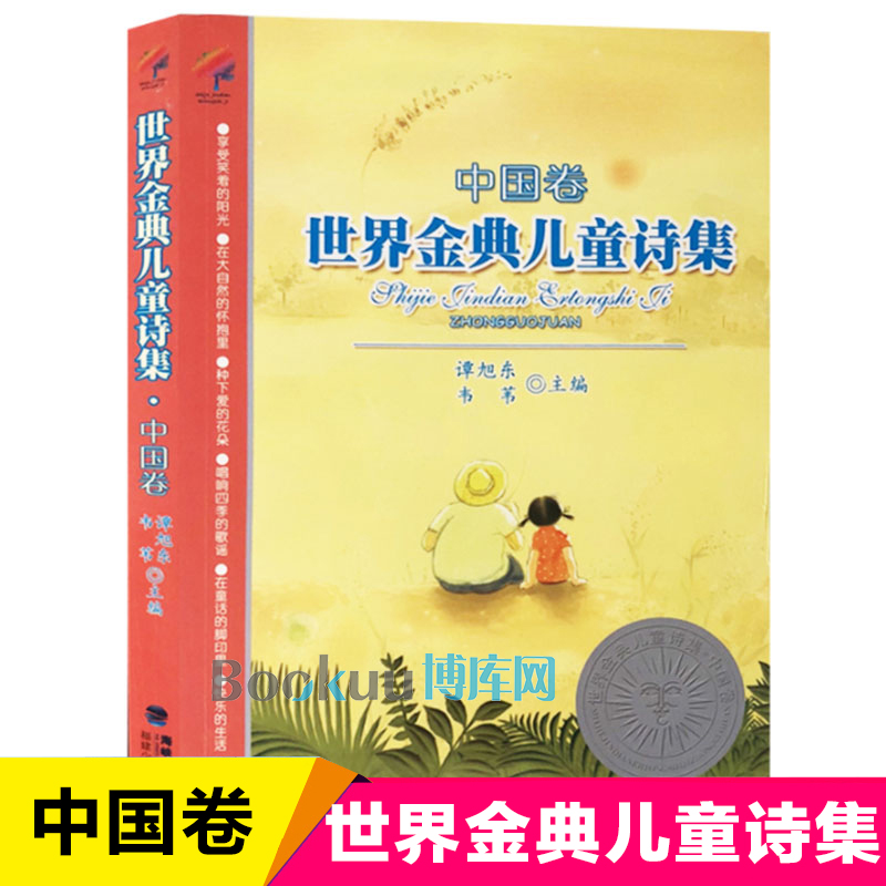 世界金典儿童诗集中国卷谭旭东