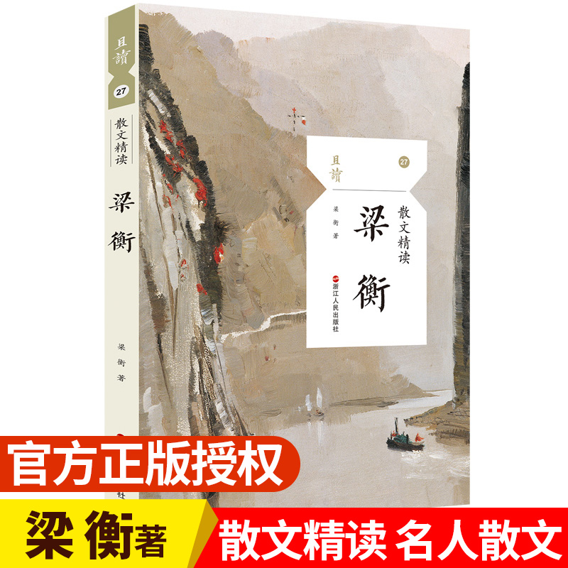 梁衡(散文精读)/且读对祖国山川的热爱与依恋抒情人物游记小品四辑梁衡散文精选集学生课外美文阅读