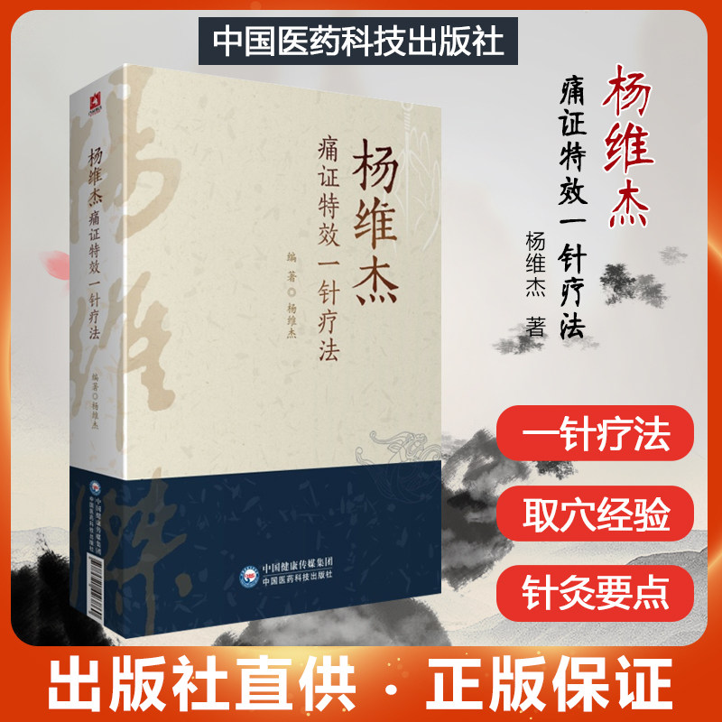 杨维杰痛证特效一针疗法董景昌传人配穴针刺治疗痛症董氏奇穴针灸临床