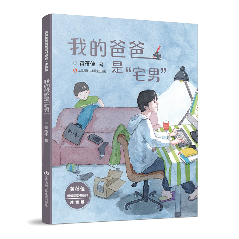 我的爸爸是宅男黄蓓佳倾情桥梁书系列 美绘注音版月亮加油天边的桃林口袋里的宝物亲爱的凯撒一二三四五年级小学生课外阅读书籍