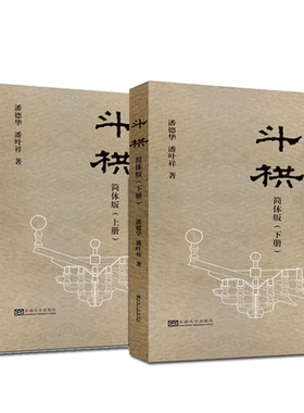 斗栱简体版上下册潘德华