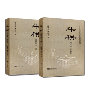 斗栱 简体版 上下册 精装版 潘德华 潘叶祥 东南大学出版社 中国古代斗拱建筑设计书籍 中国木结构古建筑设计书籍建筑艺术榫卯书籍
