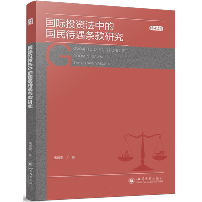 国际投资法中的国民待遇条款研究 博库网