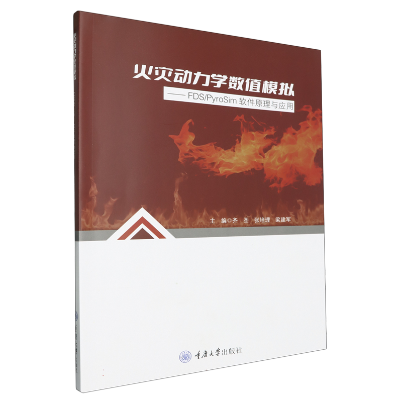 火灾动力学数值模拟—— FDS/PyroSim软件原理与应用 博库网