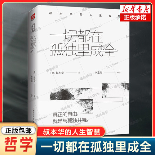 一切都在孤独里成全(叔本华的人生智慧)(精) 你所有的痛苦都是因为不能忍受孤独要么孤独要么庸俗 外国哲学书籍 正版