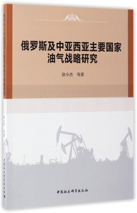 俄罗斯及中亚西亚主要国家油气战略研究 博库网