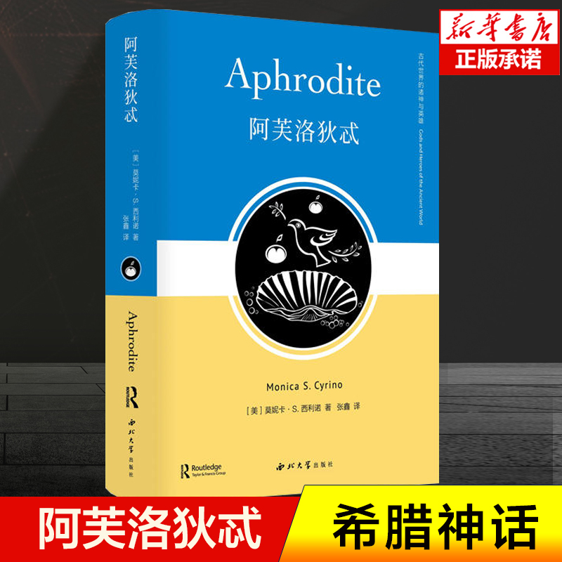 阿芙洛狄忒 莫妮卡·S. 西利诺 著 张鑫 译 西北大学出版社 古代世界的诸神与英雄 是希腊神话中司爱、性与美的的象征 神话书籍 书籍/杂志/报纸 其他宗教 原图主图