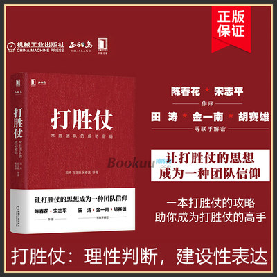 打胜仗 常胜团队的成功密码  田涛 宫玉振 吴春波 管理书籍企业管理 企业向军队学管理的方法与戒律学习管理思想 正版书籍