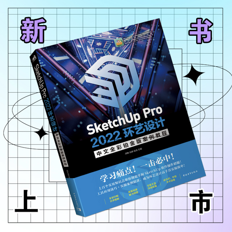 SketchUp Pro 2022环艺设计中文全彩铂金版案例教程博库网