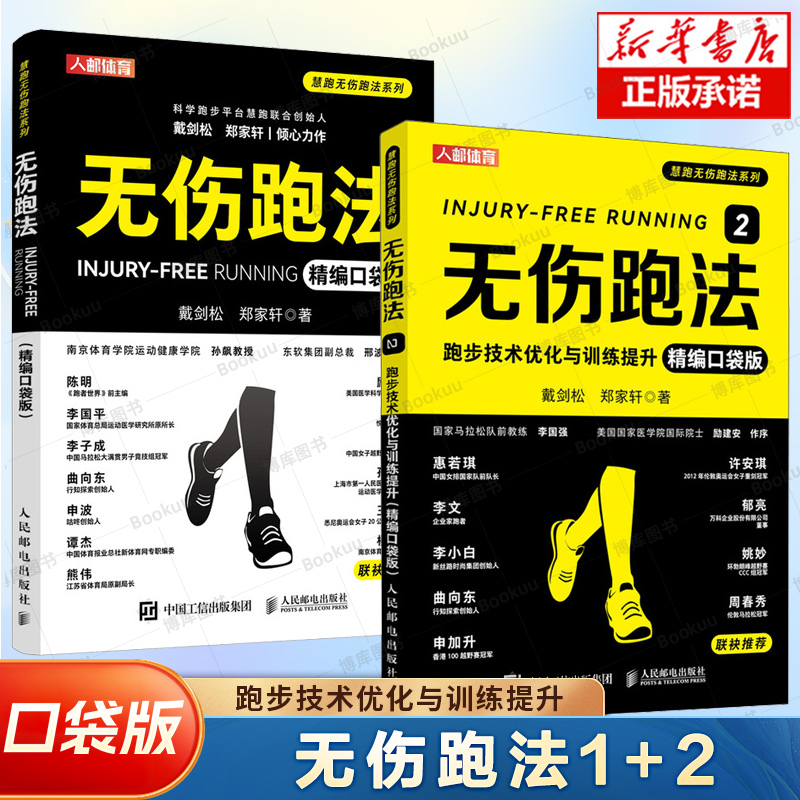 无伤跑法1+2 精编口袋版  跑步训练法书籍 解析无伤奔跑核心技能 提供针对跑者的16集体能、康复训练视频 跑步专业教练书籍