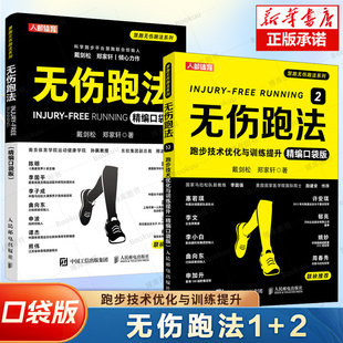 无伤跑法1+2 精编口袋版  跑步训练法书籍 解析无伤奔跑核心技能 提供针对跑者的16集体能、康复训练视频 跑步专业教练书籍