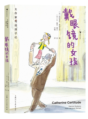 戴眼镜的女孩/大作家写给孩子们