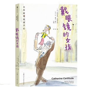 大作家写给孩子们（第四级）：戴眼镜的女孩 诺奖作家莫迪亚诺著 桑贝绘图 父女情暖心小说回忆儿童文学书籍 浪花朵朵童书 博库网