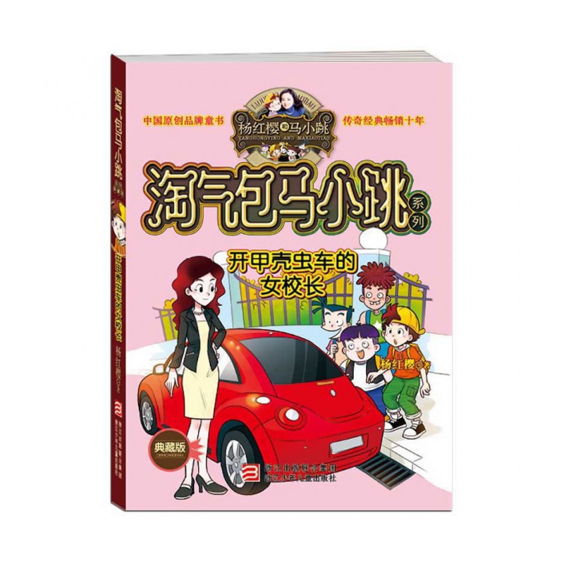 开甲壳虫车的女校长(典藏版)/淘气包马小跳系列 博库网杨红樱新华书店小学生课外读物