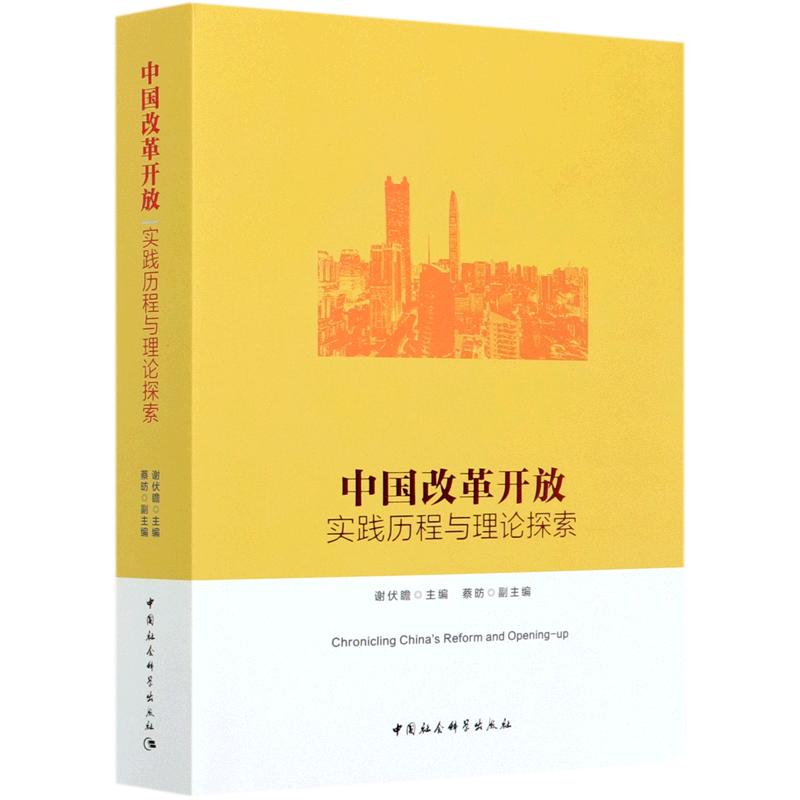 中国改革开放(实践历程与理论探索)