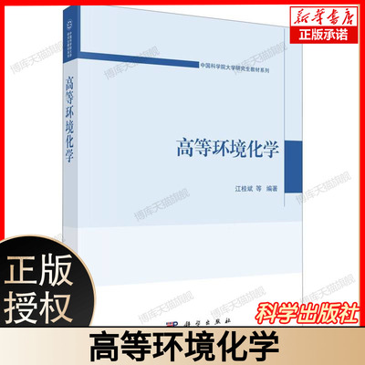 高等环境化学/中国科学院大学研究生教材系列 环境化学高级理论 前沿技术全解析 污染物迁移转化 环境界面化学 环境分析方法