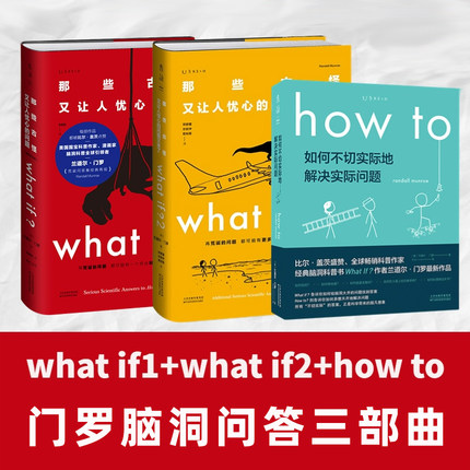 门罗脑洞问答三部曲 what if1 +whatif2+how to那些古怪又让人忧心的问题如何不切实际地解决实际问题非英文版万物解释者 whatif