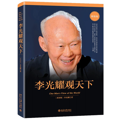 李光耀观天下(精装版)