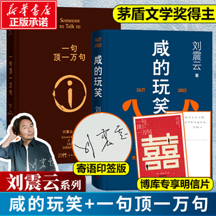 【刘震云新书】咸的玩笑印签版+一句顶一万句 茅盾文学奖得主 一日三秋/一地鸡毛/我叫刘跃进/我不是潘金莲 正版包邮电影原著小说