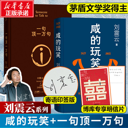 【刘震云新书】咸的玩笑印签版+一句顶一万句 茅盾文学奖得主 一日三秋/一地鸡毛/我叫刘跃进/我不是潘金莲 正版包邮电影原著小说