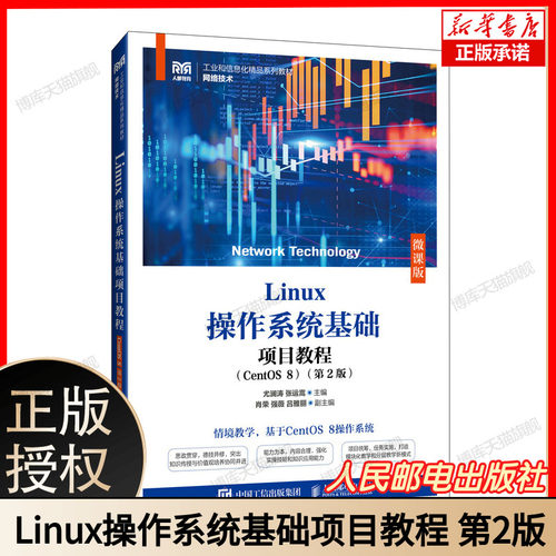 Linux操作系统基础项目教程（CentOS 8）（第2版）（微课版） 博库网