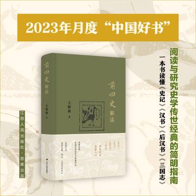 前四史解读 王保顶 著 读懂经典 参透史家创作的精髓所在 读透历史感受先秦两汉三国历史风云中国通史 历史类书籍 正版书籍 博库网