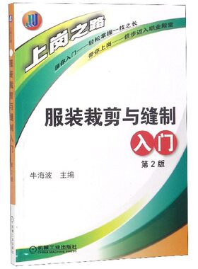 服装裁剪与缝制入门(第2版)/上岗之路 博库网