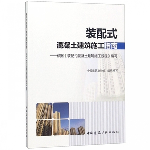 博库网 混凝土建筑施工指南 混凝土建筑施工规程编写 依据装 装 配式