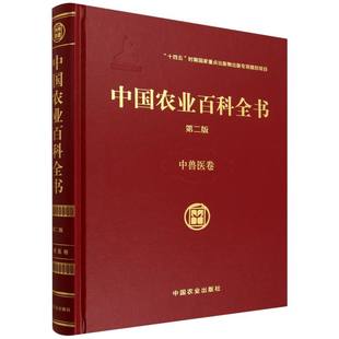 中国农业百科全书 中兽医卷 博库网