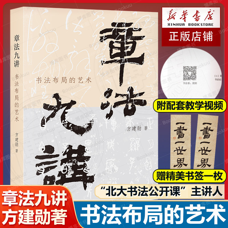 【赠书签+教学视频】章法九讲书法布局的艺术 方建勋新书 章法缘起历史脉络 书法章法技巧与理法 书法艺术理论书籍 三联书店畅销书图片