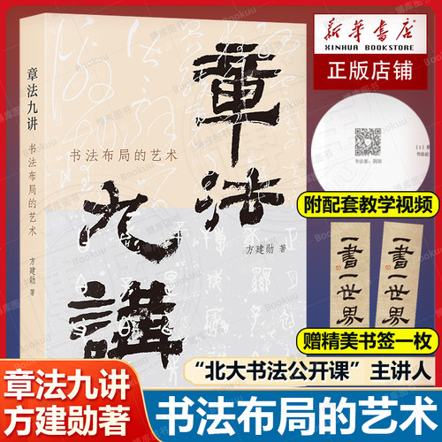 【赠书签+教学视频】章法九讲书法布局的艺术 方建勋新书 章法缘起历史脉络 书法章法技巧与理法 书法艺术理论书籍 三联书店畅销书