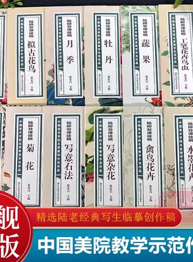 【系列任选】陆抑非课徒稿全套套装 大8开画片高清还原 没骨花鸟册禽鸟花卉写意杂花牡丹竹石 临摹技法教程工笔画集陆抑非全集