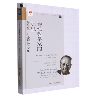 诗魂数学家的沉思(赫尔曼·外尔论数学文化)(精)/数学家思想文库 博库网