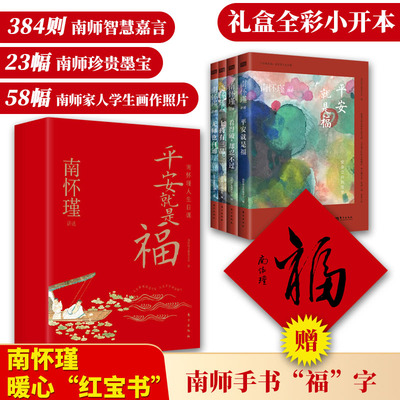 【4册】平安就是福：南怀瑾人生日课 看得破却忍不过上药有三品学习有方法384条南师智慧语录23幅南师珍贵墨宝礼盒装全彩红宝书