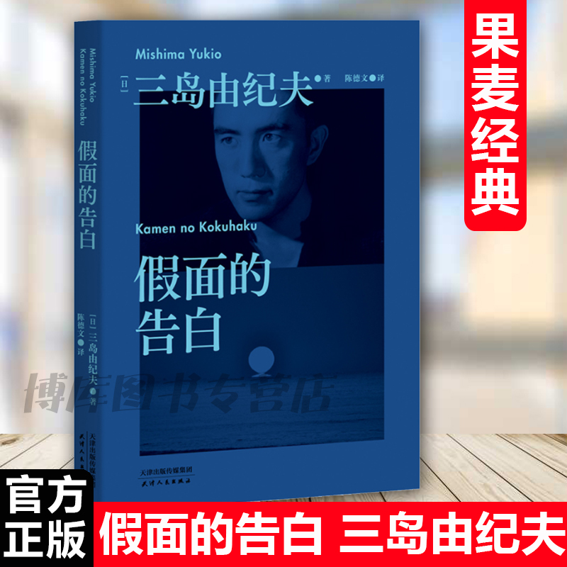 现货速发 假面的告白 三岛由纪夫长篇作品 被川端康成誉为1950年代的希望 恋爱不可以公开 一旦公开就失去了它的优雅 果麦