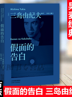 现货速发 假面的告白 三岛由纪夫长篇作品 被川端康成誉为1950年代的希望 恋爱不可以公开 一旦公开就失去了它的优雅 果麦