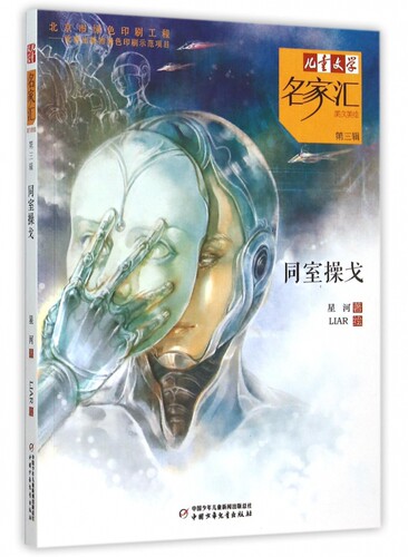 同室操戈/儿童文学名家汇美文美绘 博库网