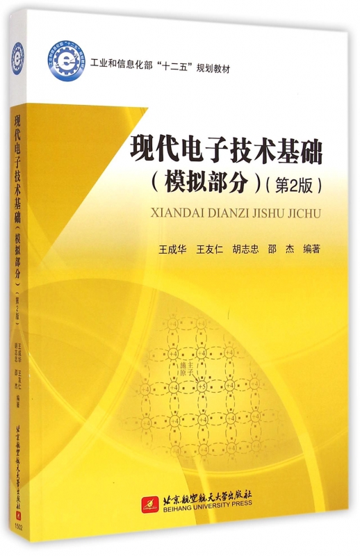现代电子技术基础(模拟部分第2版工业和信息化部十二五规划教材) 博库网