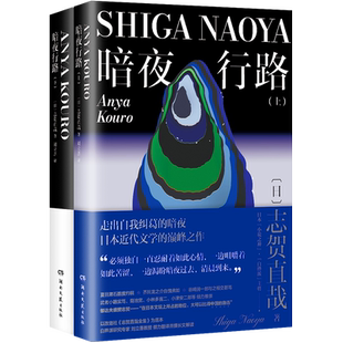 现货速发 暗夜行路（全两册） 志贺直哉作品 现当代文学中短篇小说代表作精选结集畅销书籍排行榜