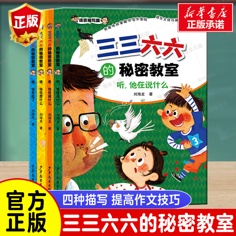 三三六六的秘密教室套装共4册 听,他在说什么 猜,他在想什么 看,他在做什么 瞧,他变脸了 语言动作表情心理描写篇小学生作文写作 书籍/杂志/报纸 儿童文学 原图主图